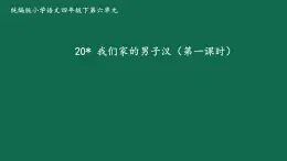 第六單元20+我們家的男子漢（課件）2024-2025學(xué)年統(tǒng)編版語文四年級下冊