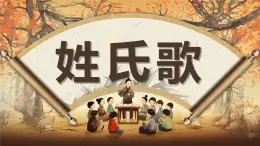 第一單元2姓氏歌+課件+2024-2025學年統(tǒng)編版語文一年級下冊