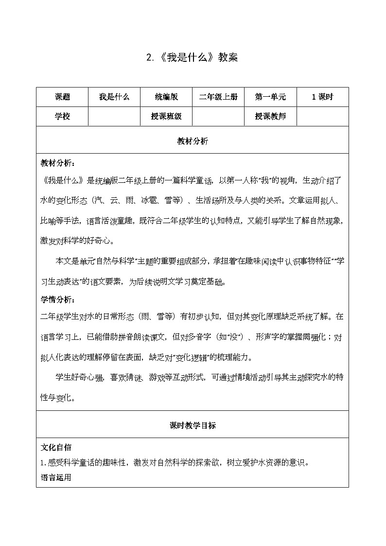 2 我是什么（教學(xué)設(shè)計）第1頁