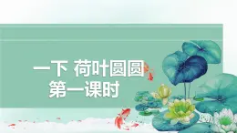 12《荷葉圓圓》第一課時+課件-2024-2025學年統(tǒng)編版語文一年級下冊
