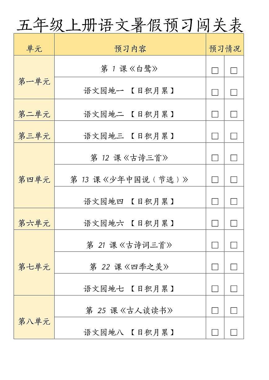 四升五语文(五上)暑假预习闯关表(部编版)第1页