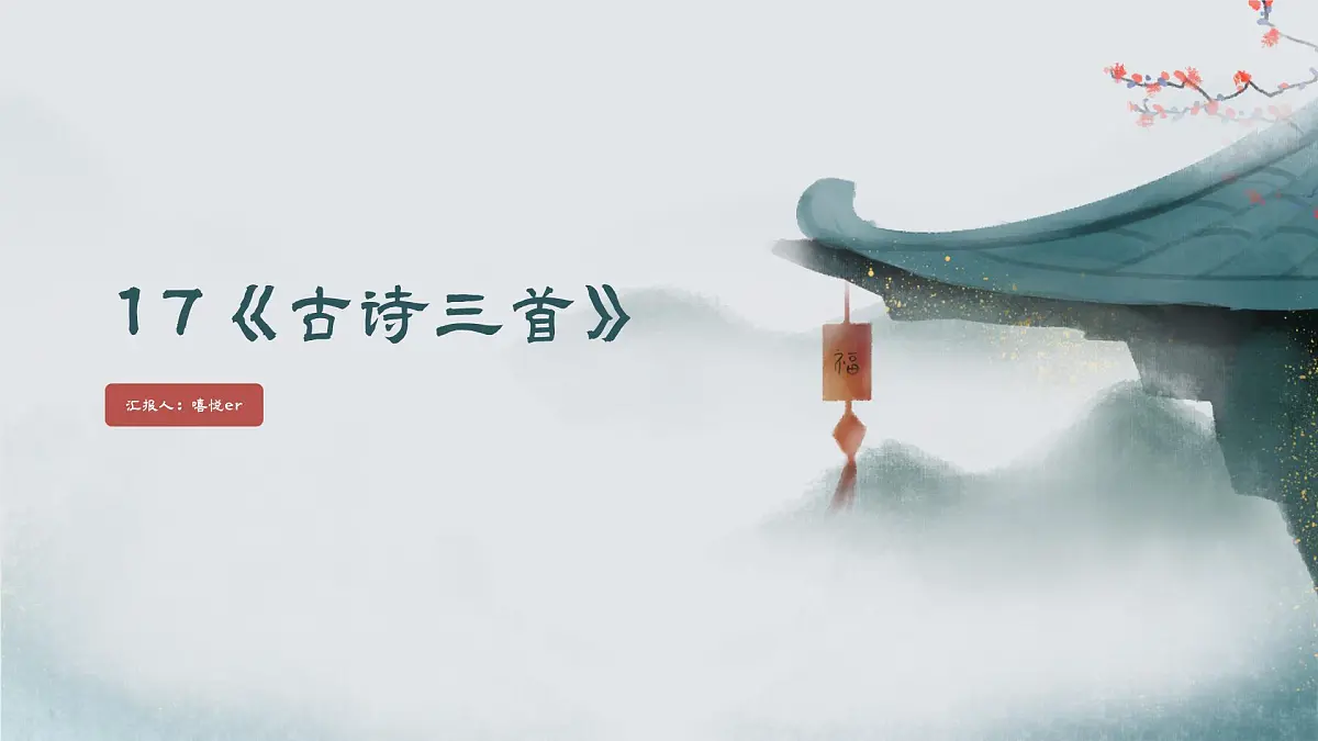 《古诗三首》之《望天门山》(课件)2025-2026学年统编版语文三年级上册第1页