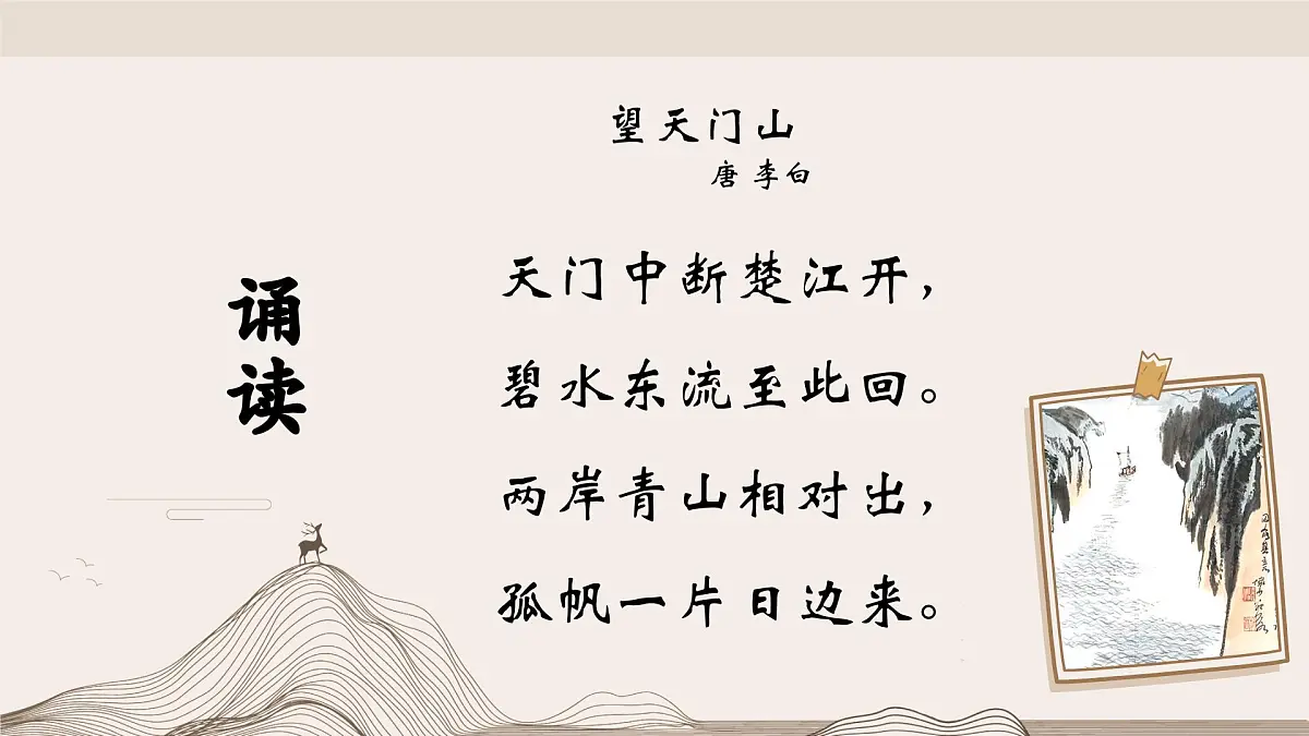 《古诗三首》之《望天门山》(课件)2025-2026学年统编版语文三年级上册第6页