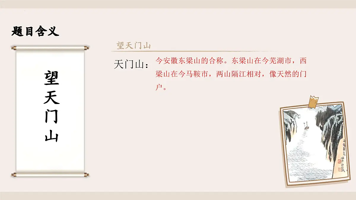 《古诗三首》之《望天门山》(课件)2025-2026学年统编版语文三年级上册第7页