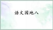 小学语文统编版（2024）六年级上册语文园地集体备课ppt课件