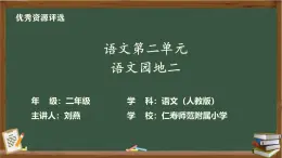 部編版語文二年級下冊語文園地二課件、教案、同步練習、教學視頻