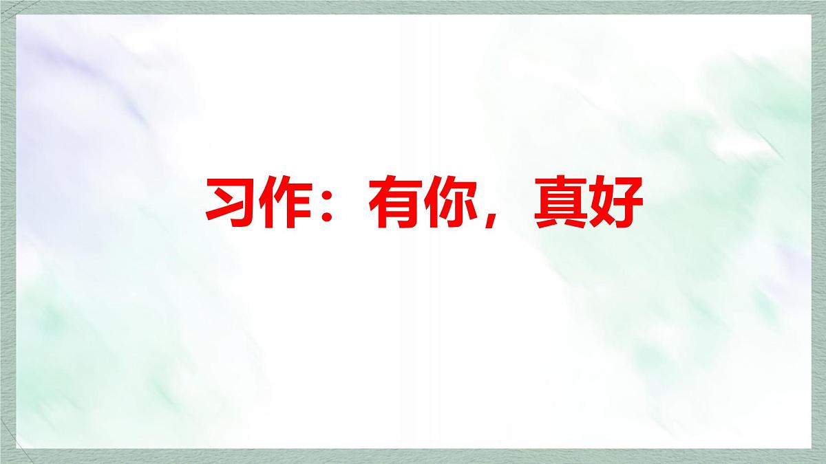 统编版语文六年级上册课件《习作:有你,真好》第2页
