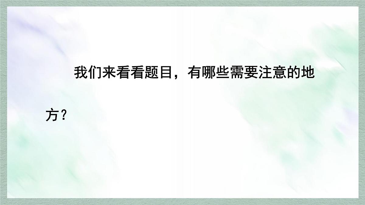 统编版语文六年级上册课件《习作:有你,真好》第5页