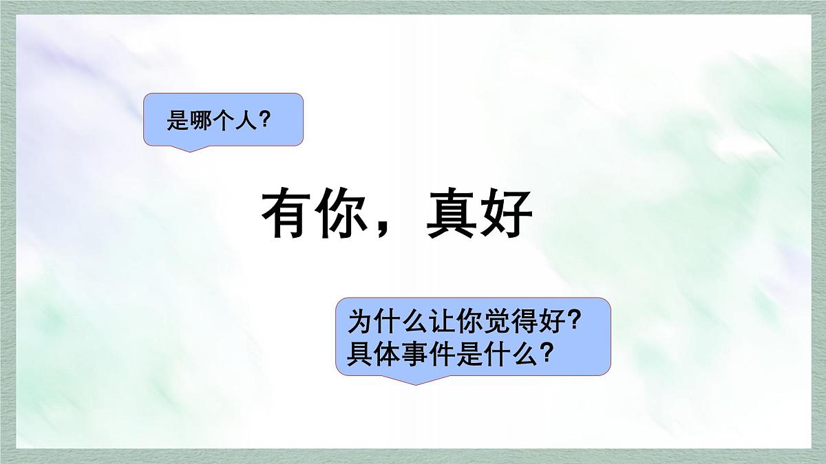 统编版语文六年级上册课件《习作:有你,真好》第6页