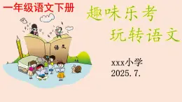無紙化測試+課件-2024-2025學年統(tǒng)編版語文一年級下冊