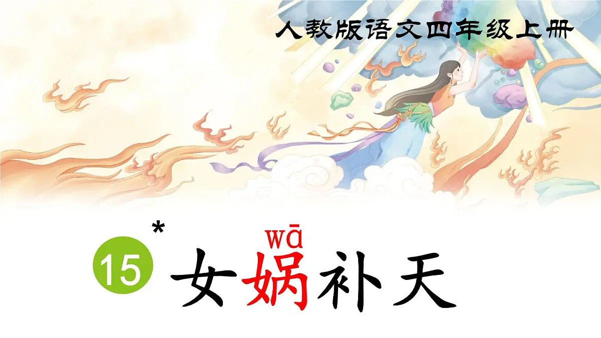 《15 女娲补天》课件第2页