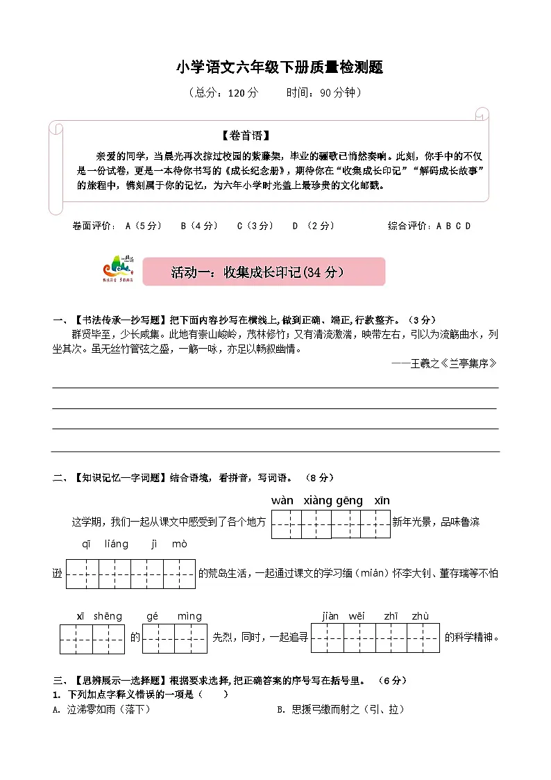小学语文六年级下册质量检测题及答案第1页