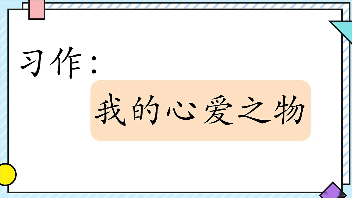 统编版语文五年级上册课件《第一单元习作:我的心爱之物》第1页