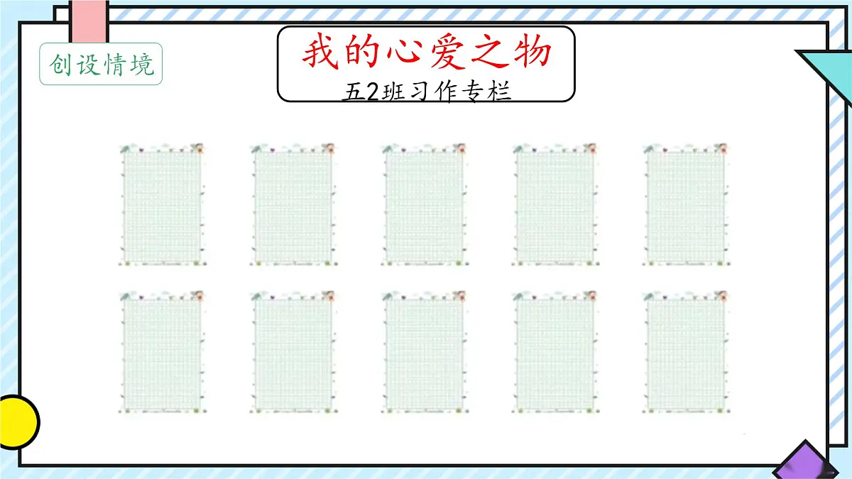 统编版语文五年级上册课件《第一单元习作:我的心爱之物》第5页