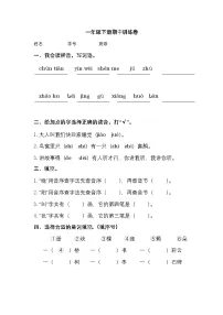 2025学年一年级下册语文统编版期中检测卷1（有答案）