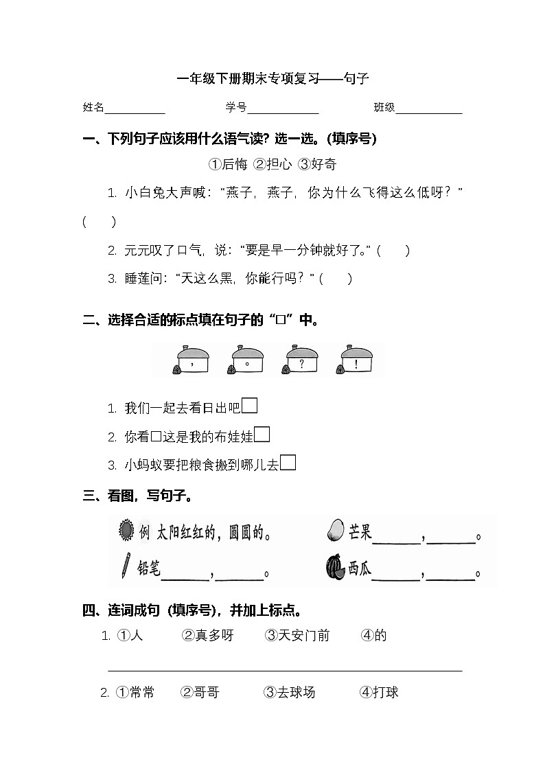 2025學(xué)年一年級(jí)下冊(cè)語文統(tǒng)編版期末句子專項(xiàng)檢測(cè)卷(有答案)第1頁