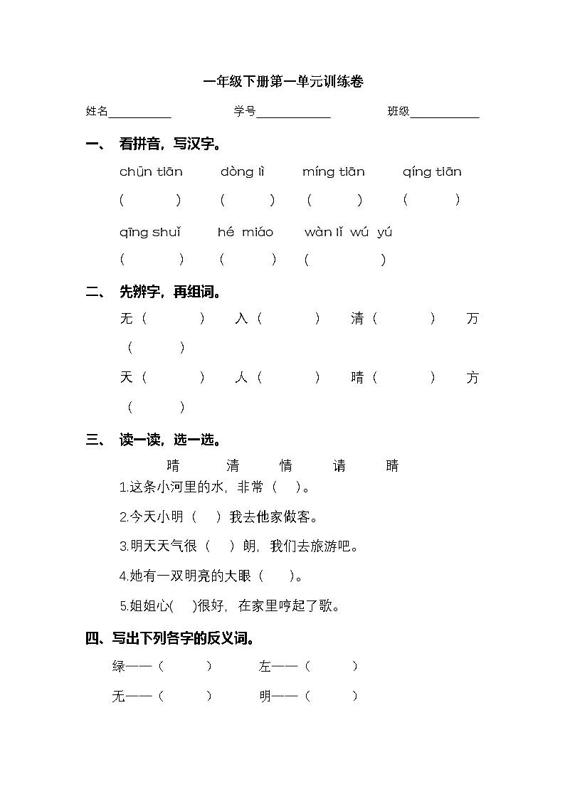 2025学年一年级下册语文统编版第一单元检测卷2(有答案)第1页