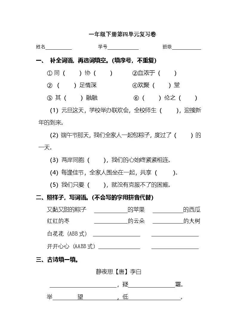 2025学年一年级下册语文统编版第四单元成语难点检测卷(有答案)第1页