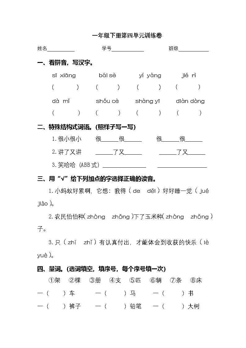 2025学年一年级下册语文统编版第四单元检测卷(有答案)第1页