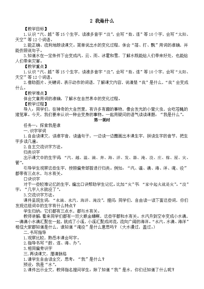 小學(xué)語(yǔ)文新部編版二年級(jí)上冊(cè)第一單元2 我是什么教案（2025秋新版）第1頁(yè)