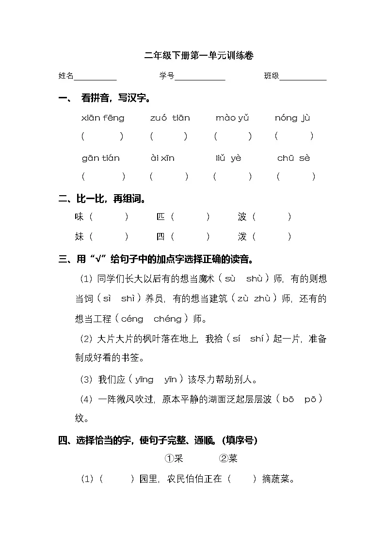 2024学年二年级下册语文统编版第一单元检测卷(有答案)第1页