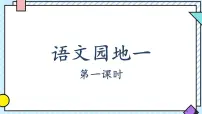 小学语文统编版（2024）五年级上册第一单元语文园地说课课件ppt