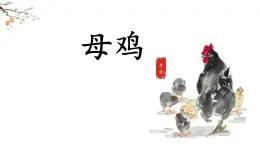 統(tǒng)編版語文四年級下第四單元14母雞課件