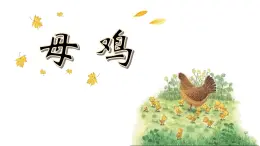 統(tǒng)編版語文四年級下第四單元14母雞教學(xué)課件