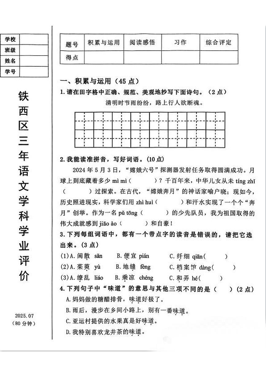 辽宁省鞍山市铁西区2024-2025学年第二学期三年级语文期末试卷(无答案)第1页