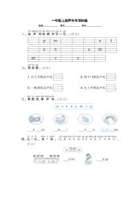 2025学年一年级上册语文统编版期末声母专项检测卷(有答案)