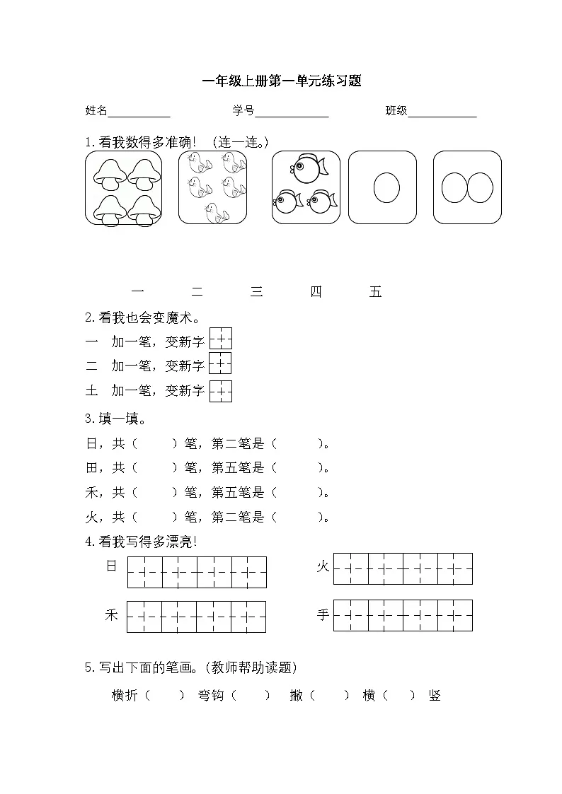 2025学年一年级上册语文统编版第一单元检测卷(有答案)第1页