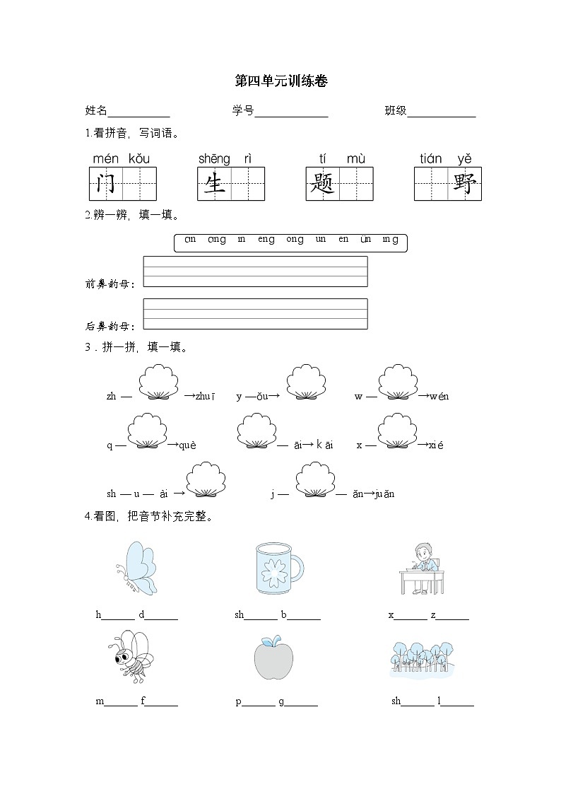 2025學年一年級上冊語文統(tǒng)編版第四單元漢語拼音檢測卷1(有答案)第1頁