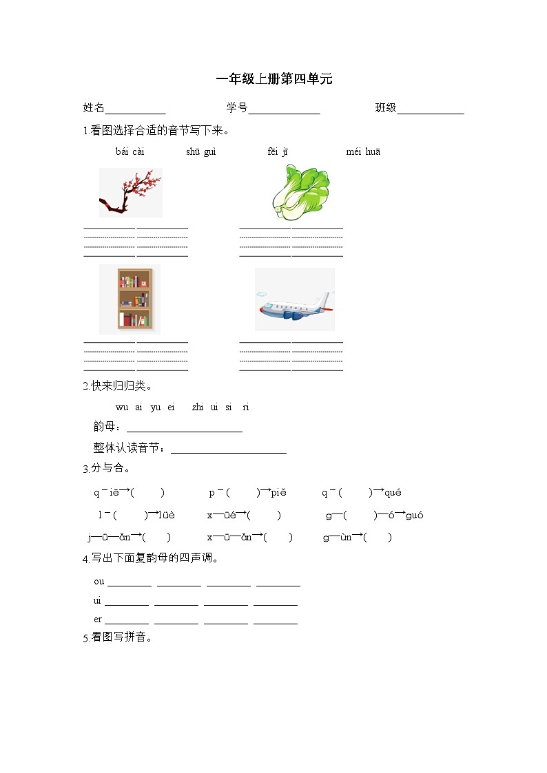 2025学年一年级上册语文统编版第四单元练习(无答案)第1页