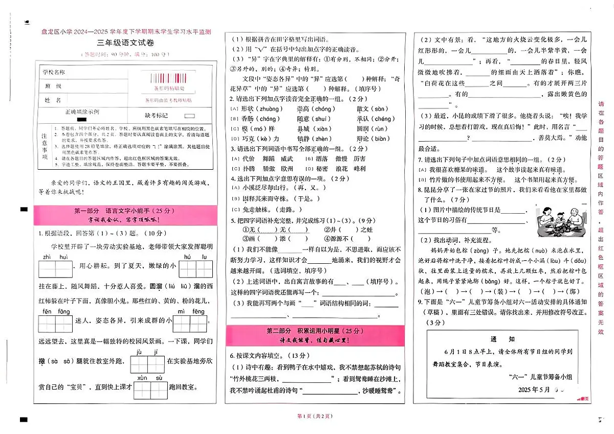 云南省昆明市盘龙区2024-2025学年三年级下语文期末试卷第1页