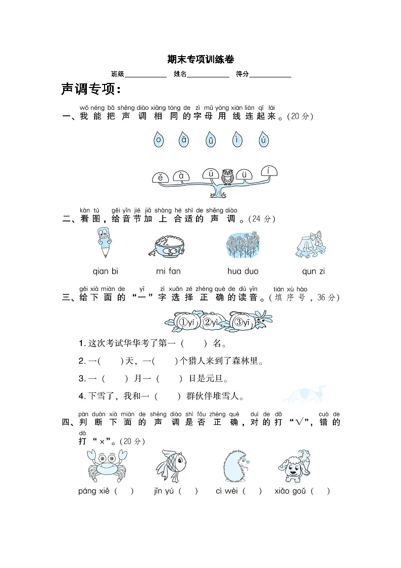 2025学年一年级上册语文统编版期末基础题专项检测卷6(有答案)第1页
