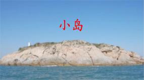 小学语文统编版（2024）五年级上册小岛备课课件ppt