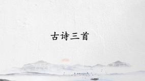 统编版语文五年级上册第四单元课件《12 古诗三首》