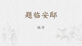 统编版（2024）五年级上册题临安邸图文课件ppt