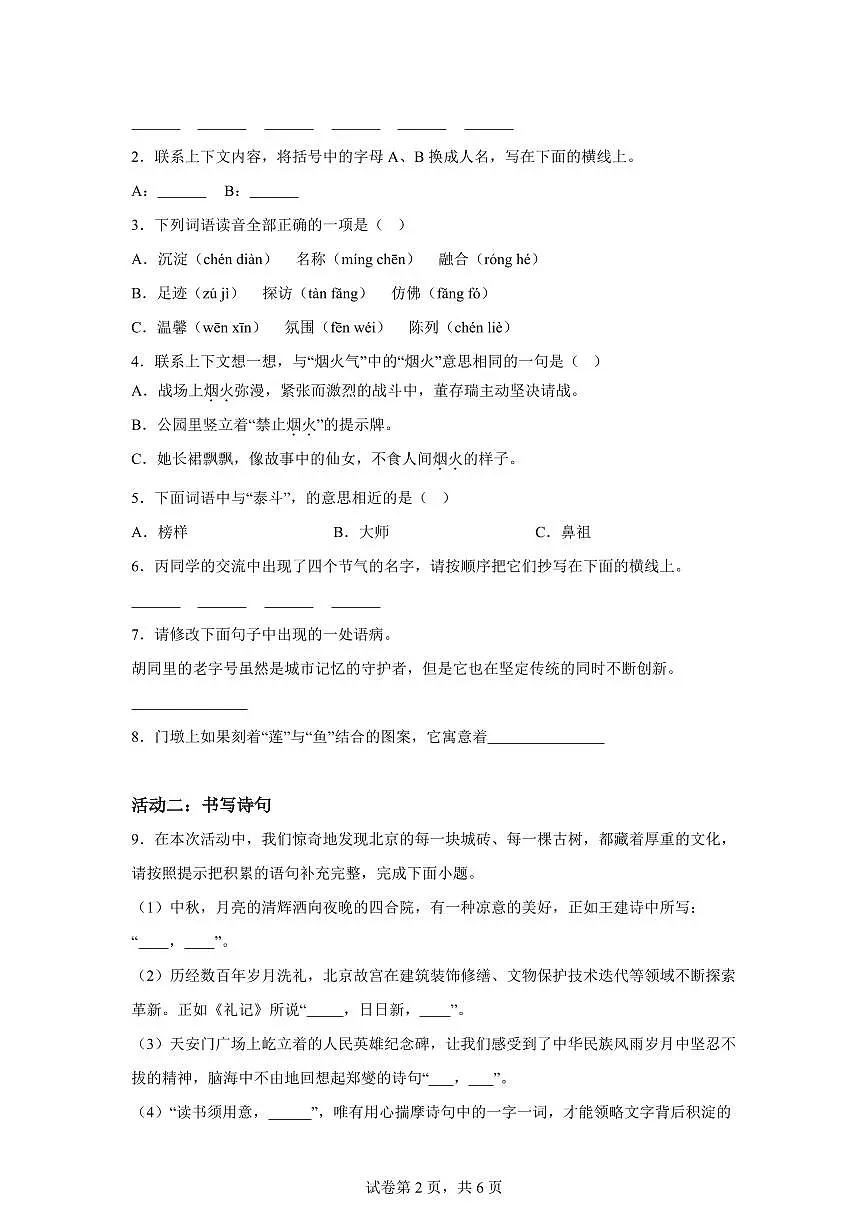 统编版2024-2025学年北京市东城区六年级下册期末语文检测试卷第2页