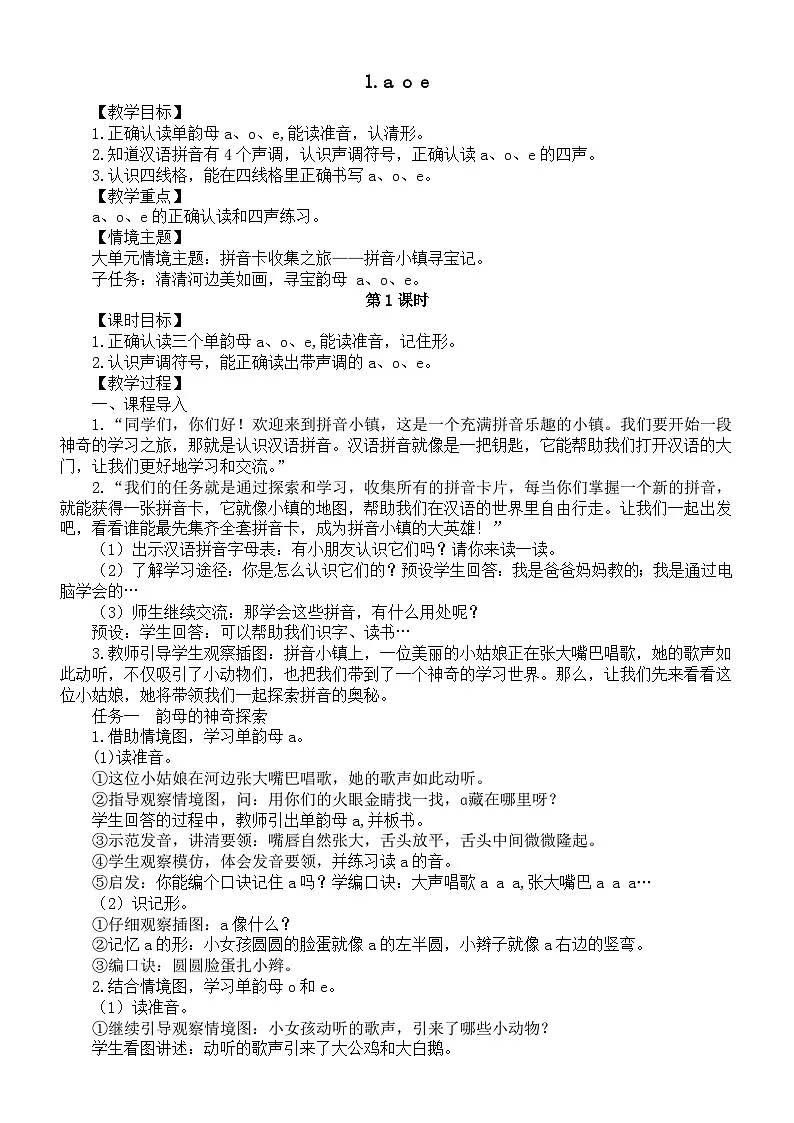 小学语文新部编版一年级上册第二单元1.a o e教案(2025秋新版)第1页