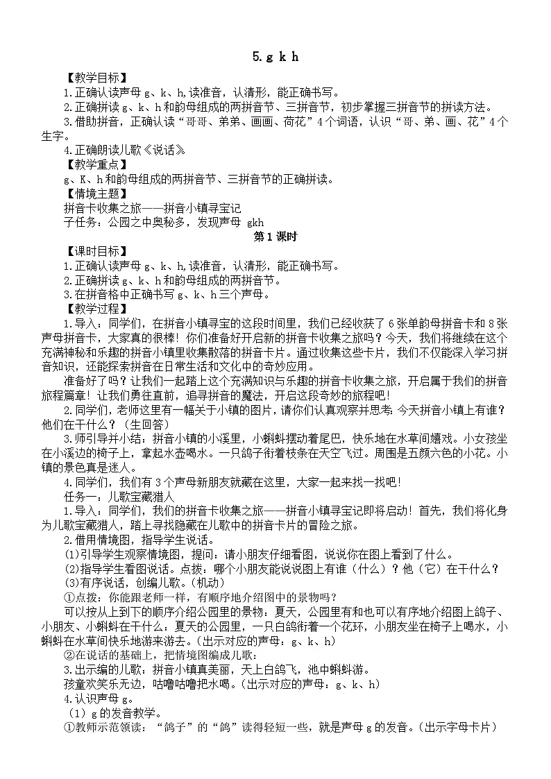 小学语文新部编版一年级上册第三单元5.g k h教案(2025秋新版)第1页