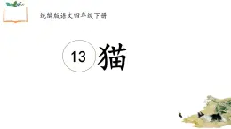 統(tǒng)編版語文四年級下冊第四單元13貓教學(xué)課件