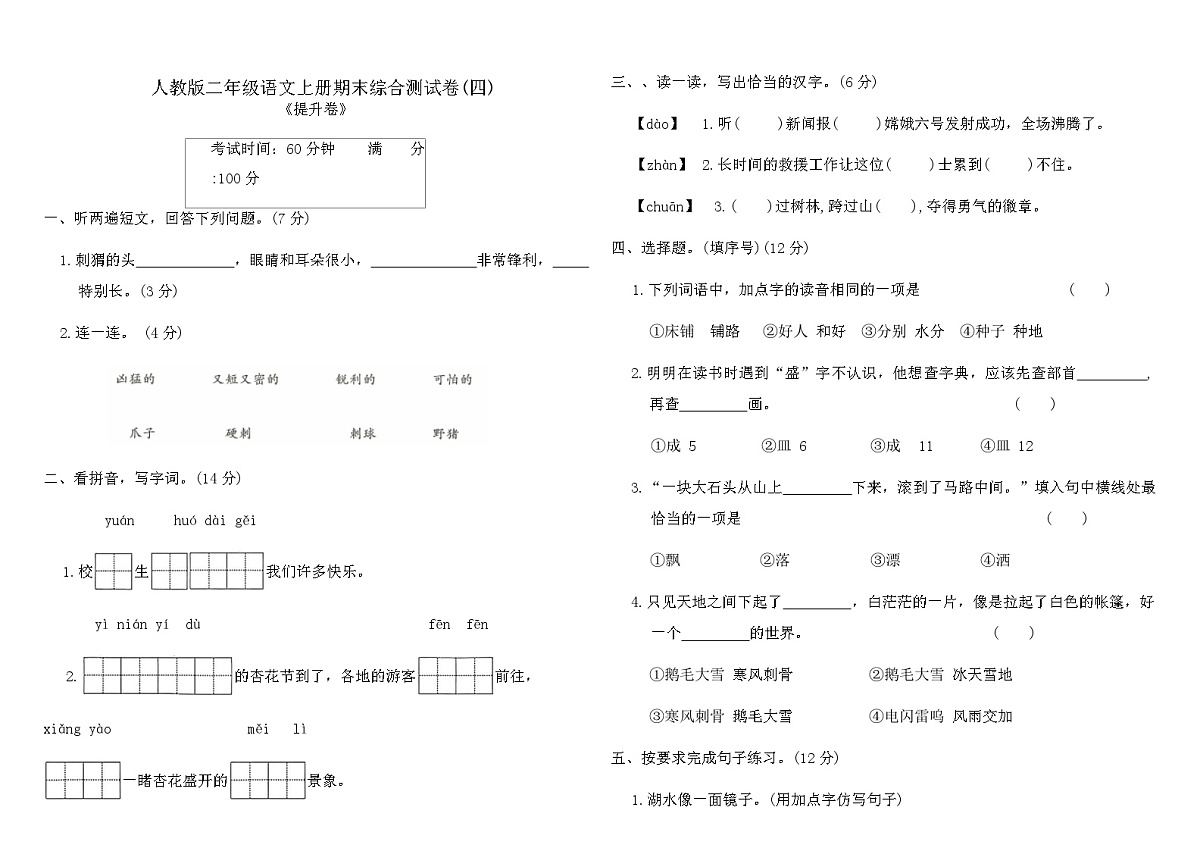 人教版二年级语文上册期末综合测试卷(四)(含答案)第1页
