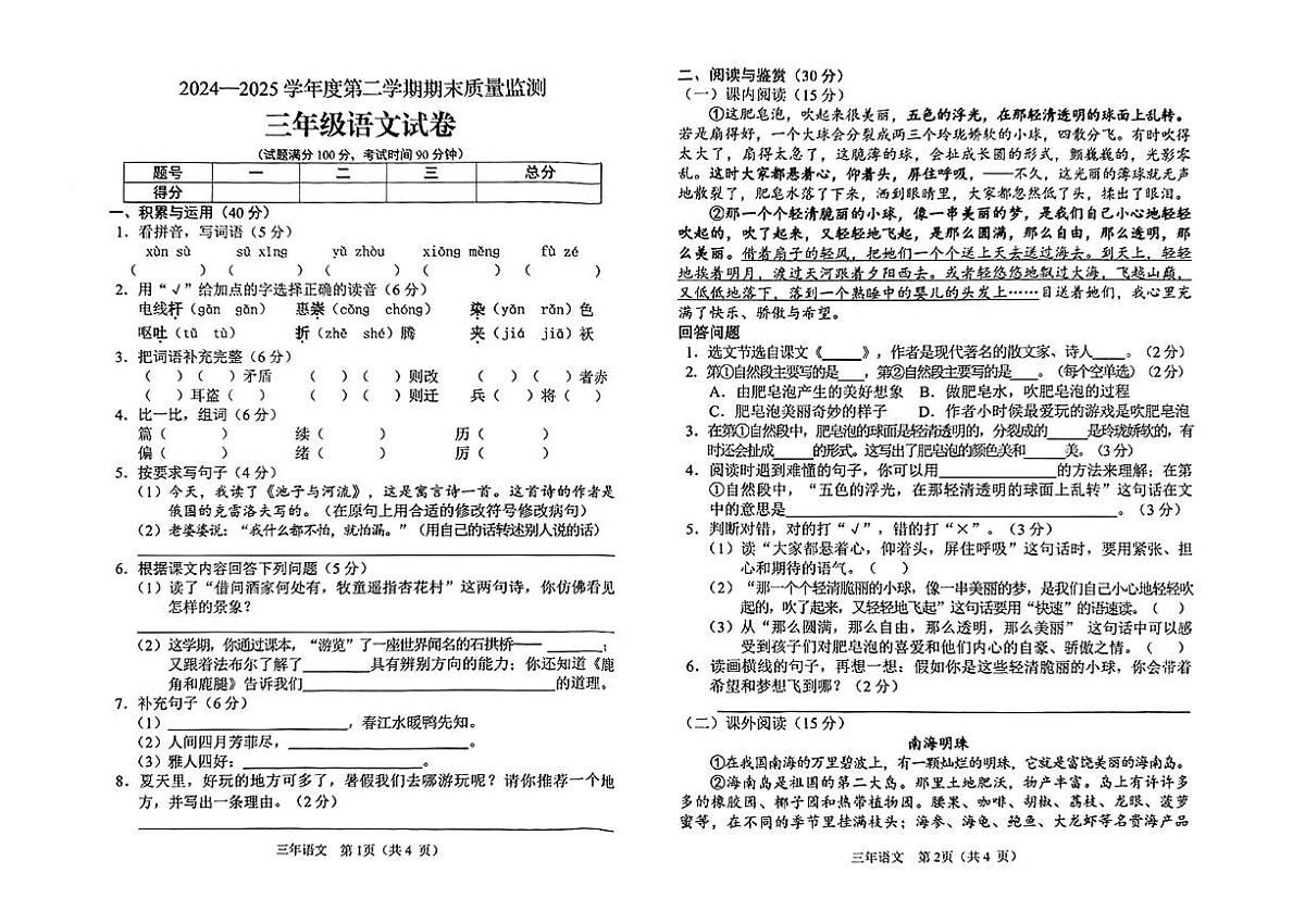 辽宁省辽阳市辽阳区2024-2025学年三年级下学期期末语文试卷第1页