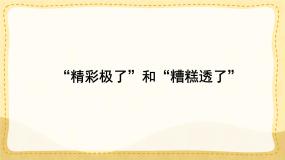 统编版（2024）五年级上册精彩极了和糟糕透了图片课件ppt