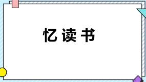 语文五年级上册忆读书评课课件ppt