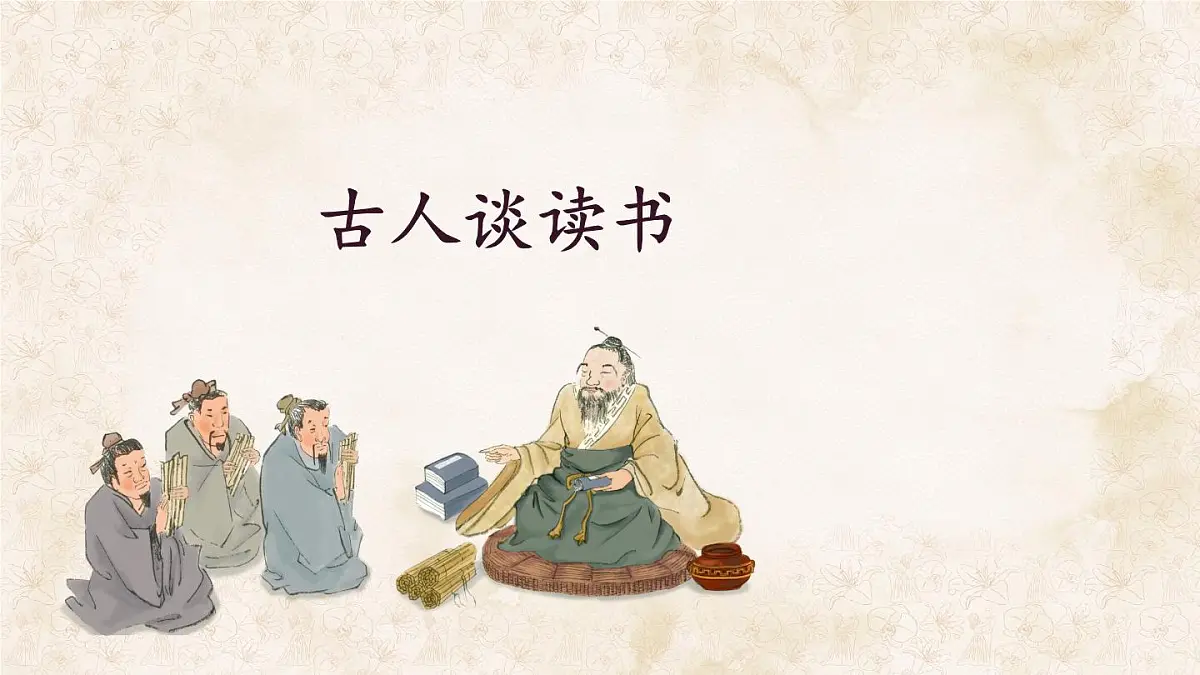 统编版语文五年级上册课件《25 古人谈读书》第1页