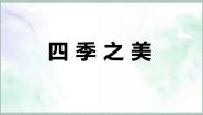语文五年级上册四季之美课文内容课件ppt
