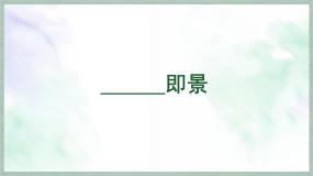 小学语文统编版（2024）五年级上册即景集体备课ppt课件