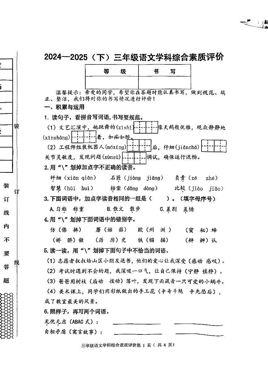 辽宁省沈阳市大东区2024-2025学年三年级下语文期末试卷第1页